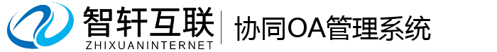 协同OA管理系统